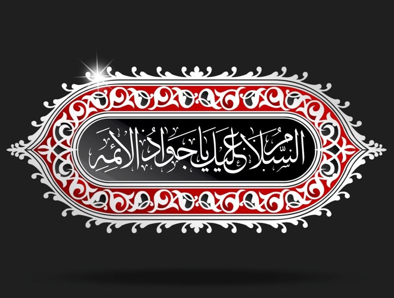 پخش ویژه برنامه &laquo;نگاه خورشید&raquo; در سوگ جوادالائمه (ع)