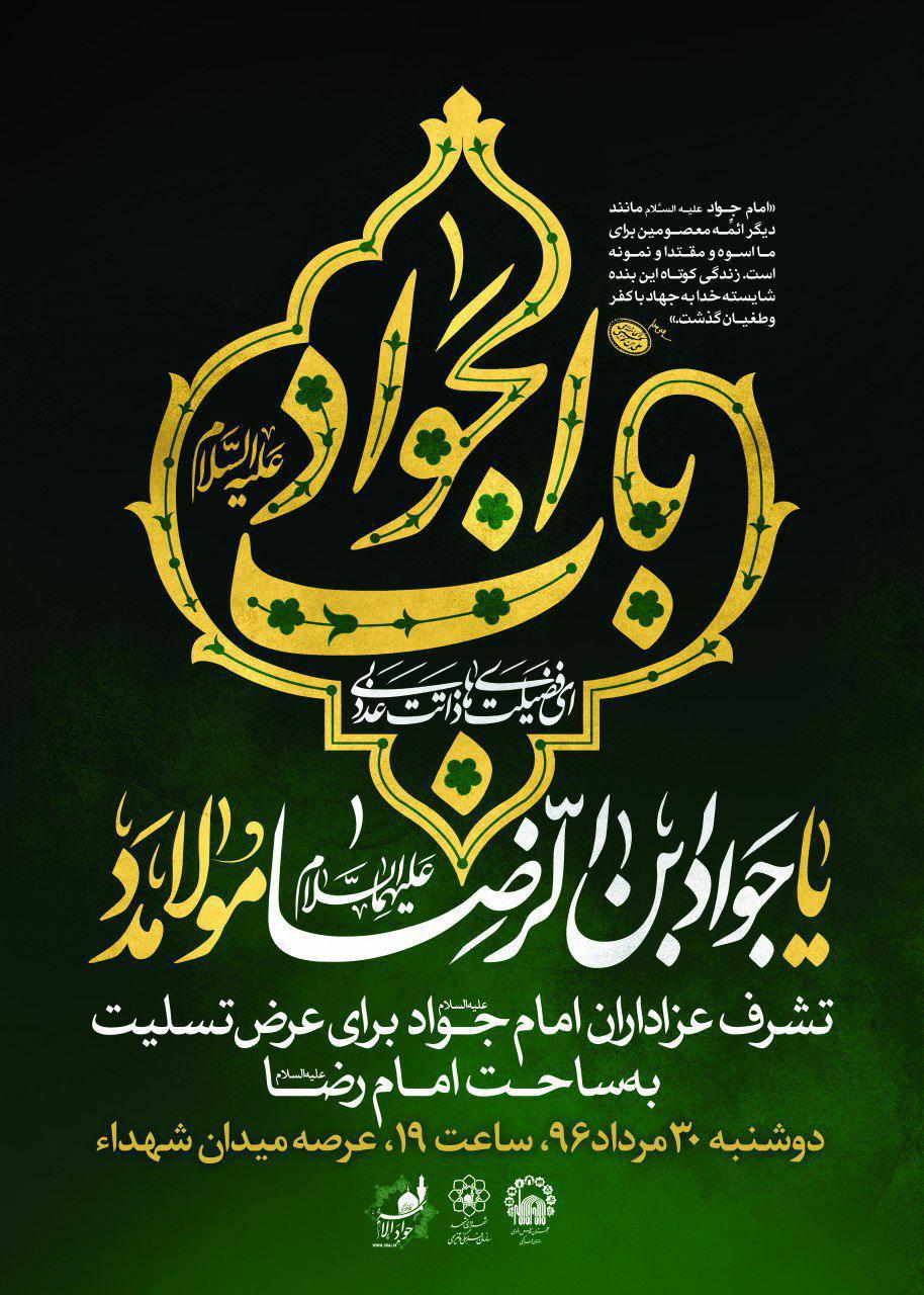 اجتماع شکوهمند عزاداران امام جواد(ع) در حرم رضوی برگزار می‎شود