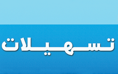 بهره مندی دامداری ها و مرغداری های هفتكل از تسهیلات