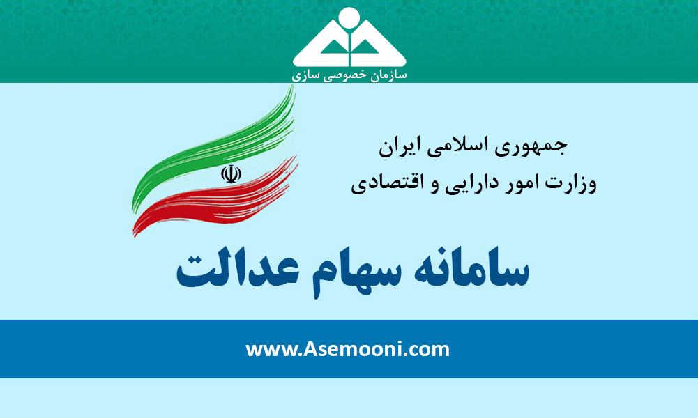 وراث قبل از آذر ۹۵ سود سهام عدالت، دریافت نمی‌کنند