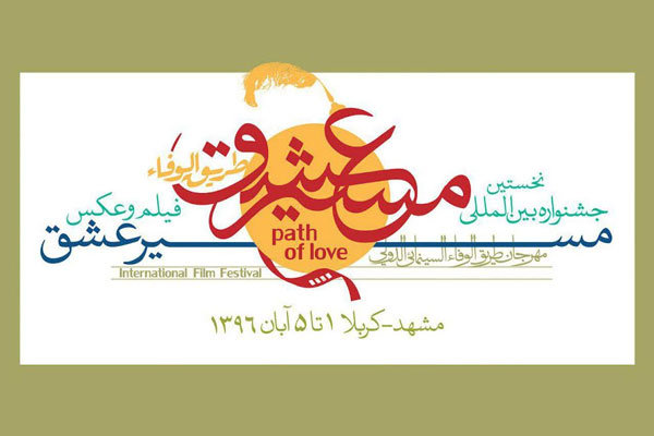 انتشار فراخوان بخش عکس جشنواره بین&zwnj;االمللی &laquo;مسیر عشق&raquo; در دو بخش حرفه&zwnj;ای و مردمی