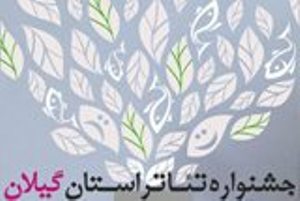 معرفی آثار راه‌یافته به سی‌امین جشنواره تئاتر گیلان