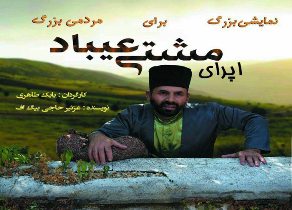 اجرای نمایش اپرای مشتی عیباد در بندر انزلی