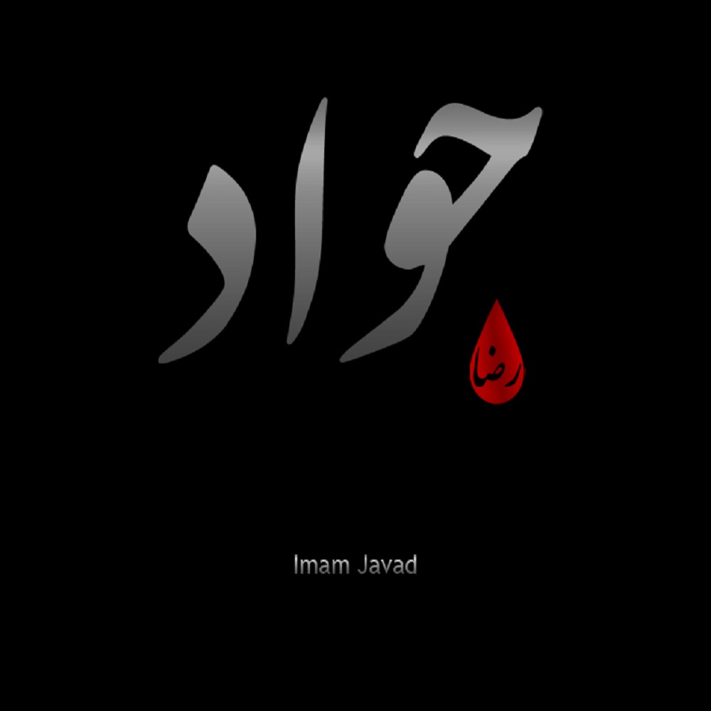 زیباترین عکس پروفایل به مناسبت شهادت امام جواد (ع)