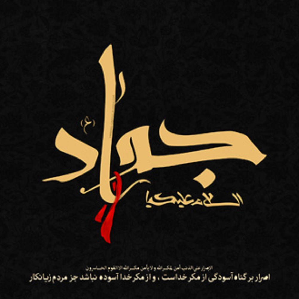 زیباترین عکس پروفایل به مناسبت شهادت امام جواد (ع)