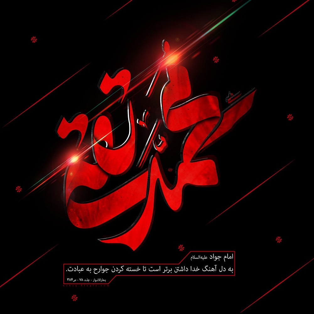 زیباترین عکس پروفایل به مناسبت شهادت امام جواد (ع)