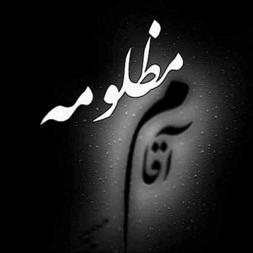 زیباترین عکس پروفایل به مناسبت شهادت امام جواد (ع)