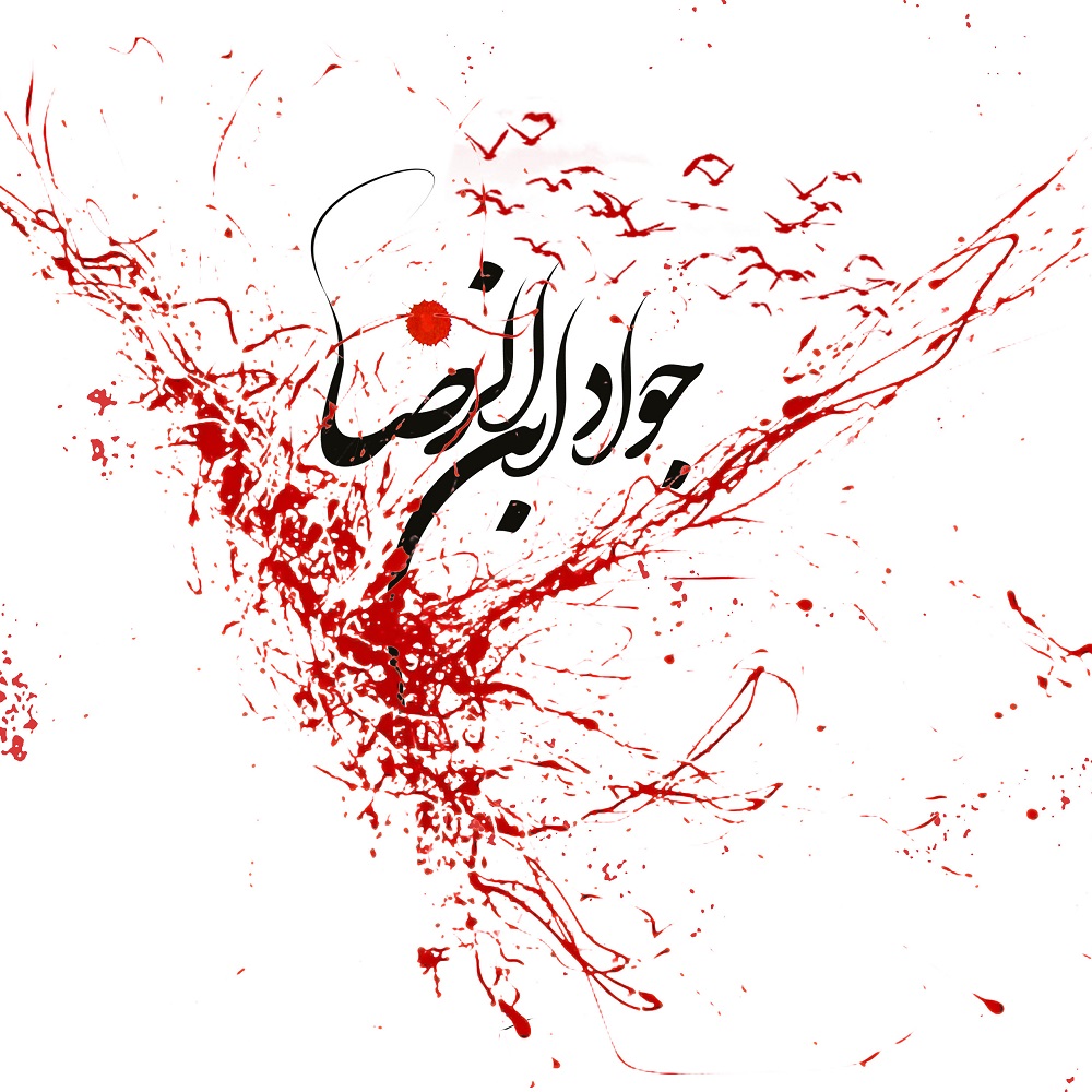 زیباترین عکس پروفایل به مناسبت شهادت امام جواد (ع)