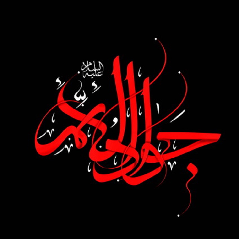 زیباترین عکس پروفایل به مناسبت شهادت امام جواد (ع)