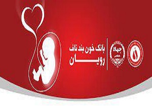 انعقاد اولین قراداد دوقلویی در دفتر بانک خون بندناف جهاددانشگاهی سیستان و بلوچستان