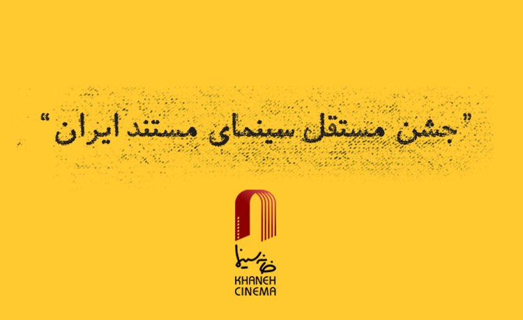 راهیابی 4 اثر از شبکه مستند به نهمین جشن مستقل سینمای مستند ایران