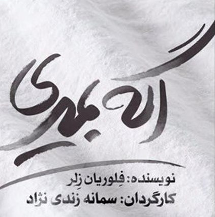نمایش &laquo;اگه بمیری&raquo; پنجشنبه به پایان می&zwnj;رسد