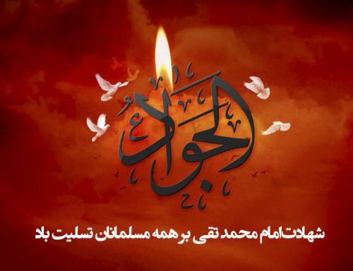 شهادت نهمین اختر تابناک آسمان امامت و  ولایت، امام جواد (ع) تسلیت باد