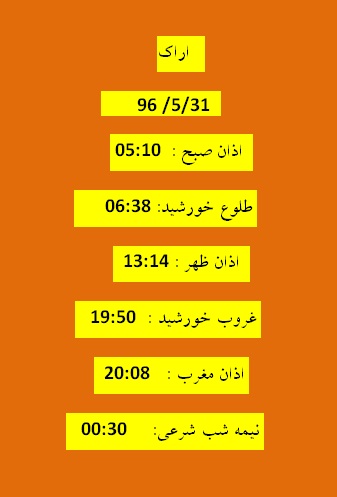 اوقات شرعی  سه شنبه 31 مرداد 96 به افق اراک