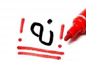 مهارت نه گفتن شما چطور است؟/ یاد بگیریم بدون احساس گناه نه بگوئیم