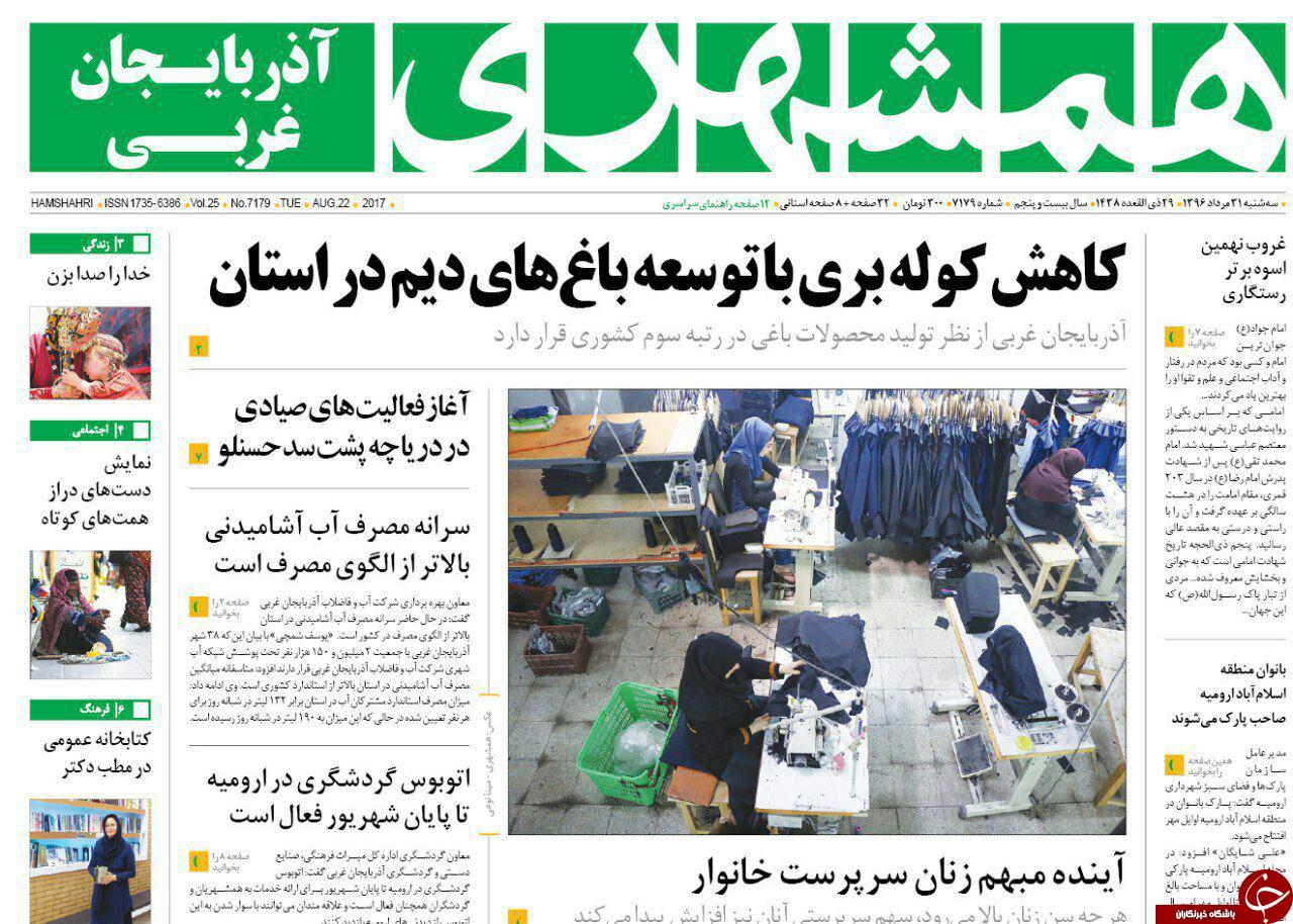 نیم صفحه نخست روزنامه آذربایجان غربی سه شنبه ۳۱ مرداد