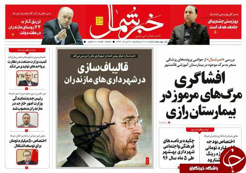 صفحه نخست روزنامه&zwnj;های استان سه شنبه ۳۱ مردادماه
