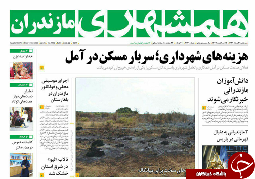 صفحه نخست روزنامه&zwnj;های استان سه شنبه ۳۱ مردادماه