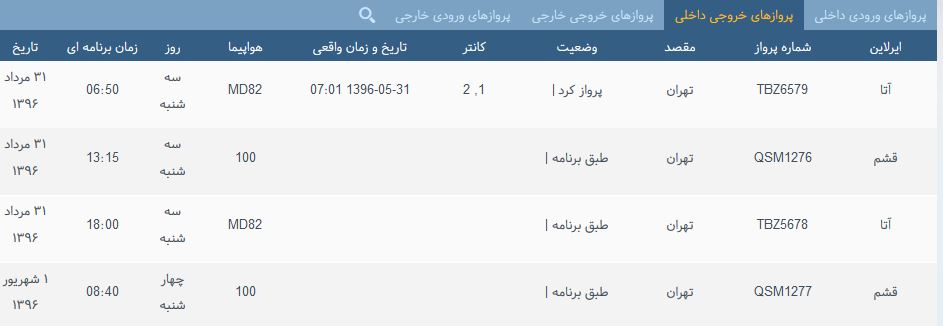 پرواز&zwnj;های دوشنبه فرودگاه بین المللی شهید باکری ارومیه