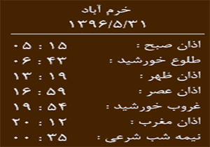 اوقات شرعی سه شنبه ۳۱ مرداد ماه به افق خرم آباد