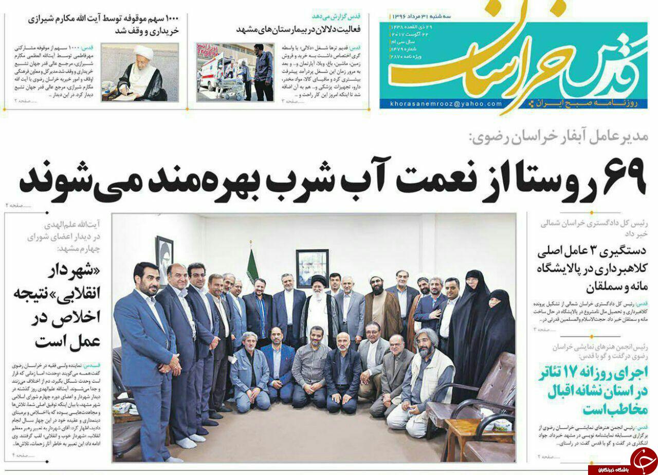 صفحه نخست روزنامه&zwnj;های خراسان رضوی سه شنبه ۳۱ مرداد
