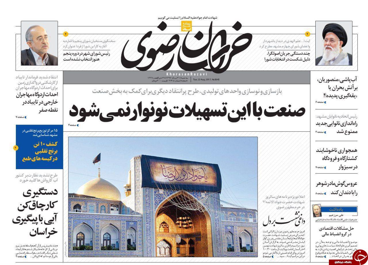 صفحه نخست روزنامه&zwnj;های خراسان رضوی سه شنبه ۳۱ مرداد