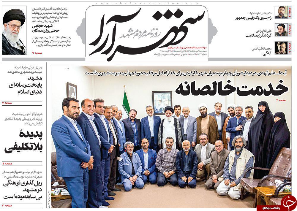 صفحه نخست روزنامه&zwnj;های خراسان رضوی سه شنبه ۳۱ مرداد