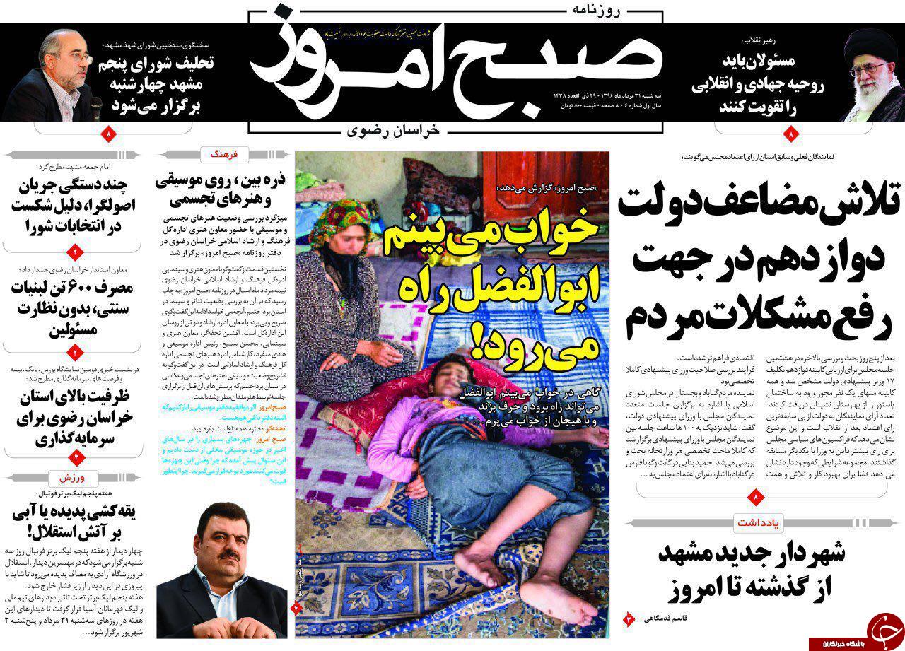 صفحه نخست روزنامه&zwnj;های خراسان رضوی سه شنبه ۳۱ مرداد