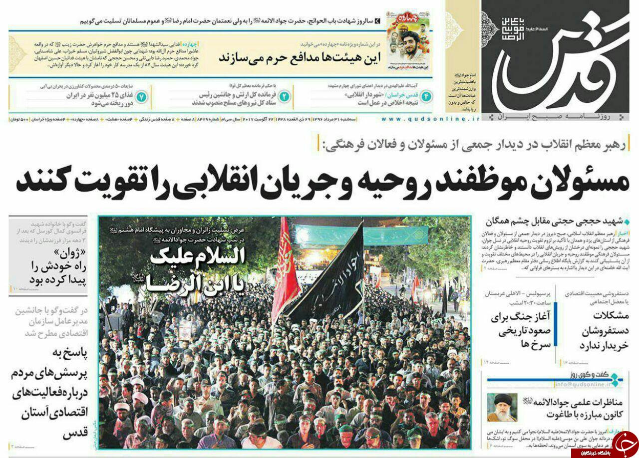 صفحه نخست روزنامه&zwnj;های خراسان رضوی سه شنبه ۳۱ مرداد