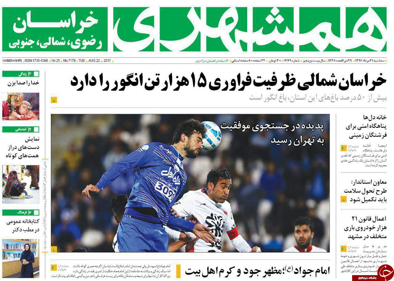 صفحه نخست روزنامه&zwnj;های خراسان رضوی سه شنبه ۳۱ مرداد