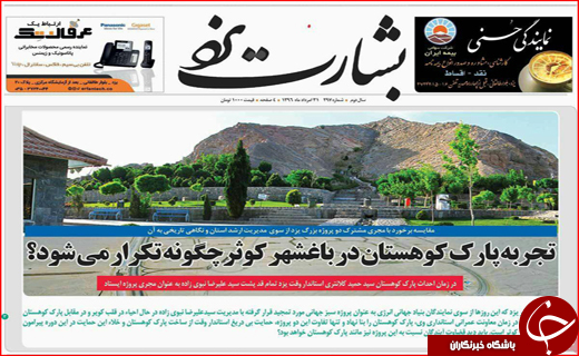 نیم صفحه نخست روزنامه&zwnj;های استانی؛
