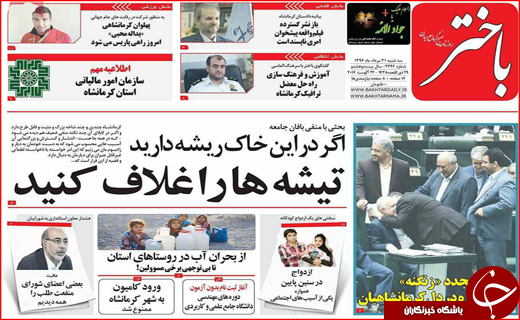 نیم صفحه نخست روزنامه&zwnj;های استانی؛