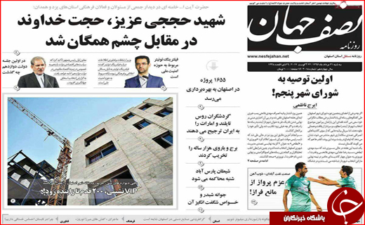 نیم صفحه نخست روزنامه&zwnj;های استانی؛