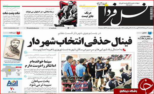 نیم صفحه نخست روزنامه&zwnj;های استانی؛