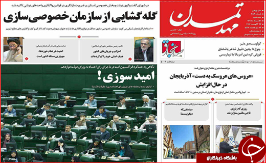 نیم صفحه نخست روزنامه&zwnj;های استانی؛