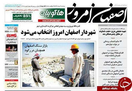 صفحه نخست روزنامه های استان&zwnj; اصفهان سه شنبه 31 مرداد ماه