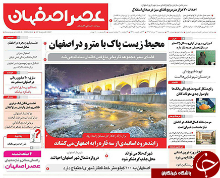 صفحه نخست روزنامه های استان&zwnj; اصفهان سه شنبه 31 مرداد ماه