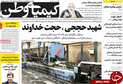 صفحه نخست روزنامه های استان&zwnj; اصفهان سه شنبه 31 مرداد ماه