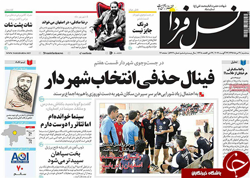 صفحه نخست روزنامه های استان&zwnj; اصفهان سه شنبه 31 مرداد ماه
