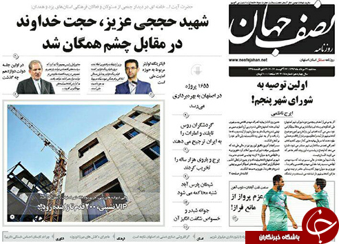 صفحه نخست روزنامه های استان&zwnj; اصفهان سه شنبه 31 مرداد ماه