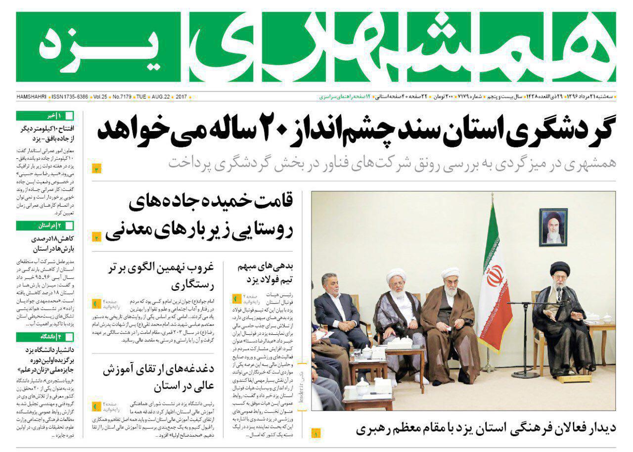 صفحه نخست روزنامه های استان یزد