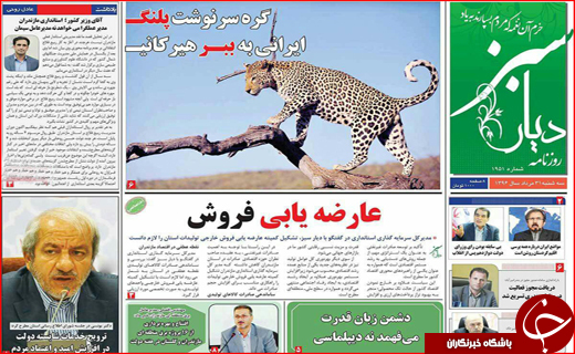 نیم صفحه نخست روزنامه&zwnj;های استانی؛