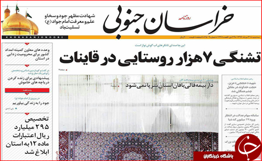 نیم صفحه نخست روزنامه&zwnj;های استانی؛