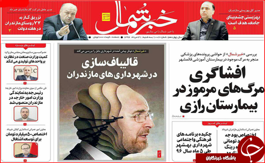 نیم صفحه نخست روزنامه&zwnj;های استانی؛