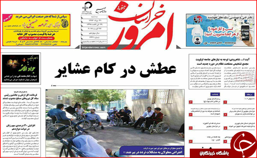 نیم صفحه نخست روزنامه&zwnj;های استانی؛