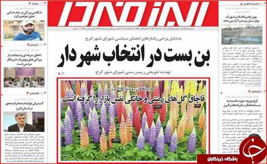 نیم صفحه نخست روزنامه&zwnj;های استانی؛