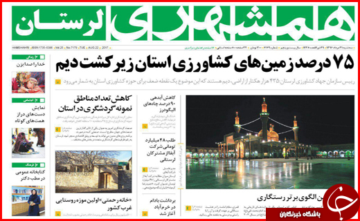 نیم صفحه نخست روزنامه&zwnj;های استانی؛