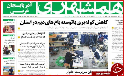 نیم صفحه نخست روزنامه&zwnj;های استانی؛