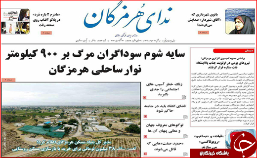صفحه نخست نشریات هرمزگان 31 مرداد 96