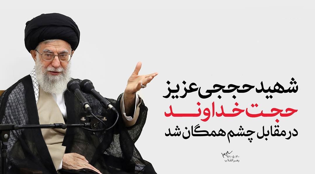 نماهنگ اینستاگرام رهبری درباره شهید حججی + فیلم